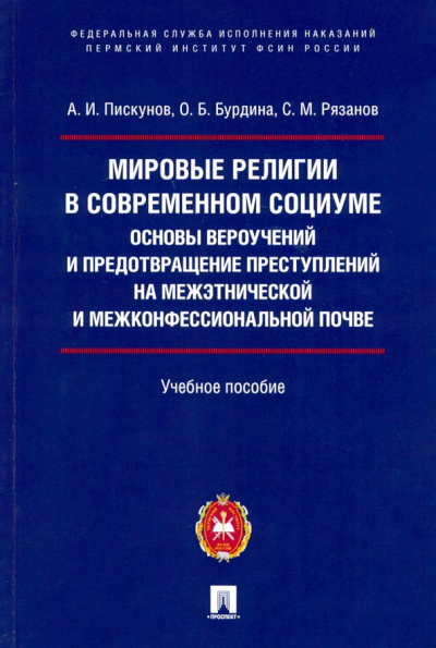 Пискунов, Бурдина, Рязанов: Мировые религии в современном социуме. Основы вероучений и предотвращение преступлений