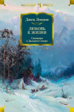 Джек Лондон: Любовь к жизни. Сказания о Дальнем Севере