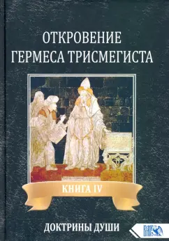 Андре-Жан Фестюжьер: Откровение Гермеса Трисмегиста. Книга 4. Доктрины души