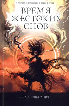 Пратчетт, Сапковский, Осояну: Время жестоких снов