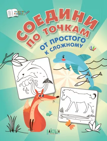 Вениамин Шехтман: Соедини по точкам. От простого к сложному. ФГОС ДО