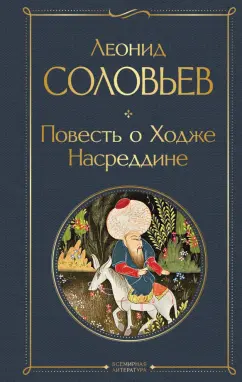 Леонид Соловьев: Повесть о Ходже Насреддине
