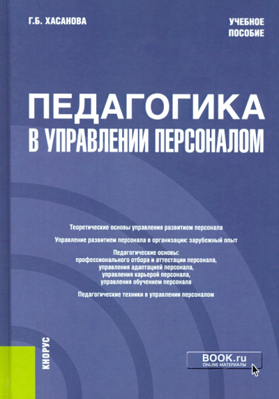 Галия Хасанова: Педагогика в управлении персоналом. Учебное пособие