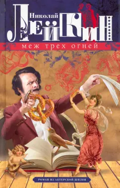 Николай Лейкин: Меж трех огней. Роман из актерской жизни