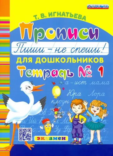 Тамара Игнатьева: Прописи для дошкольников "Пиши - не спеши!". Тетрадь № 1. ФГОС ДО