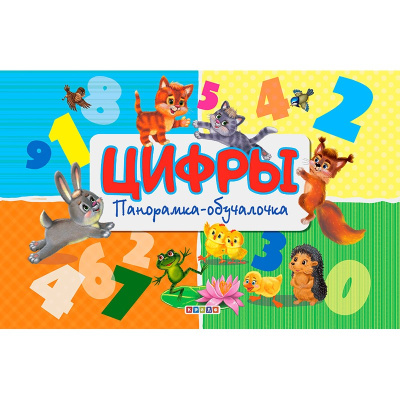 Цифры. (книжка-панорамка). А4