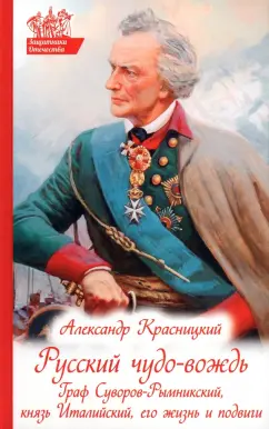Александр Красницкий: Русский чудо-вождь. Граф Суворов-Рымникский, князь Италийский, его жизнь и подвиги