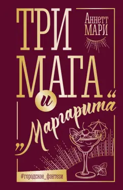 Аннетт Мари: Три мага и "Маргарита"