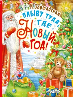 Ирина Зартайская: Плыву туда, где Новый год!
