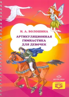 Ирина Волошина: Артикуляционная гимнастика для девочек. ФГОС