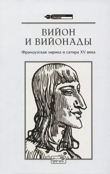 Франсуа Вийон: Вийон и вийонады. Французская лирика и сатира ХV в.