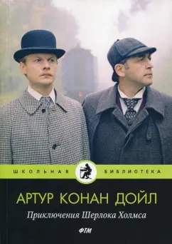 Артур Дойл: Приключения Шерлока Холмса