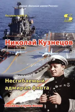 Вячеслав Летуновский: Николай Кузнецов. Несгибаемый адмирал флота. Рассказы и путь жизни