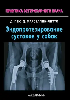 Пек, Марселлин-Литтл: Эндопротезирование суставов у собак