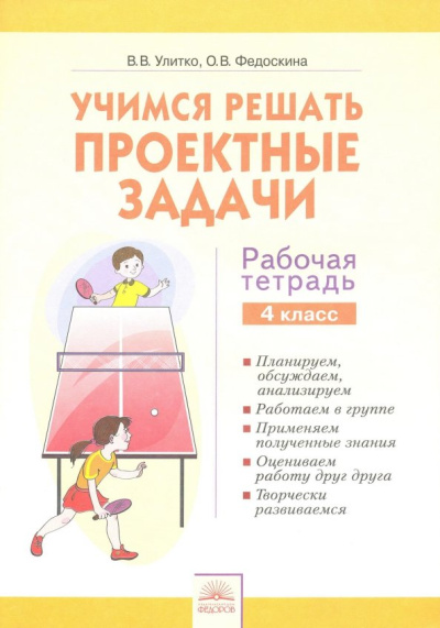 Улитко, Федоскина: Учимся решать проектные задачи. 4 класс. Рабочая тетрадь