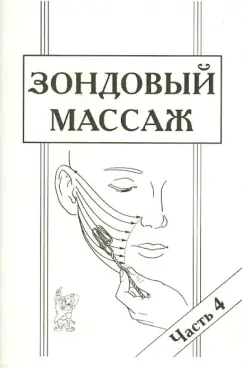 Елена Новикова: Зондовый массаж. Часть 4. Зонд №12 "Скользящий". Наглядно-практическое пособие