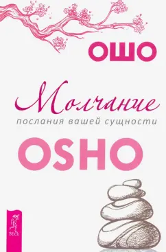 Ошо Багван Шри Раджниш: Молчание. Послания вашей сущности