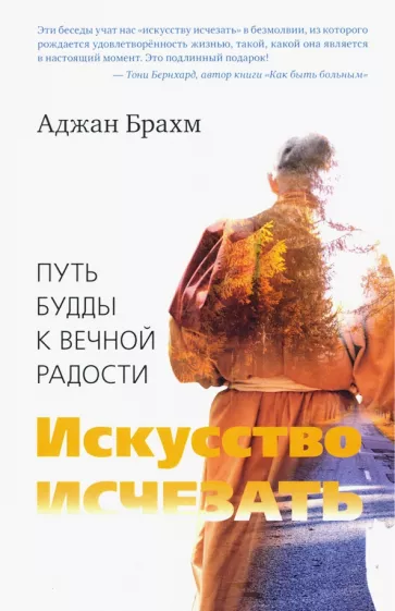 Аджан Брахм: Искусство исчезать. Путь Будды к вечной радости