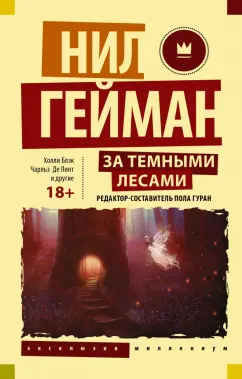 Ли, Гейман, Гуран: За темными лесами. Старые сказки на новый лад