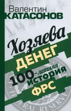 Валентин Катасонов: Хозяева денег. 100-летняя история ФРС