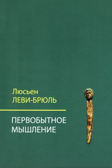 Люсьен Леви-Брюль: Первобытное мышление
