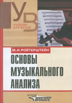 Михаэль Ройтерштейн: Основы музыкального анализа