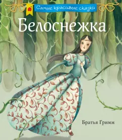 Гримм Якоб и Вильгельм: Белоснежка