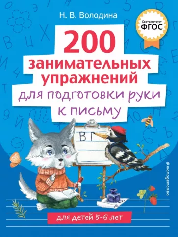 Наталия Володина: 200 занимательных упражнений для подготовки руки к письму