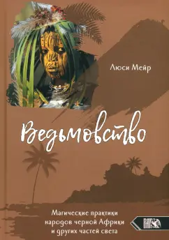 Люси Мейр: Ведьмовство. Магические практики народов черной Африки и других частей света