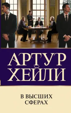 Артур Хейли: В высших сферах