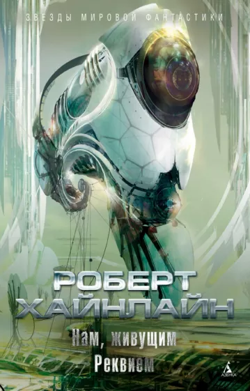 Роберт Хайнлайн: Нам, живущим. Реквием