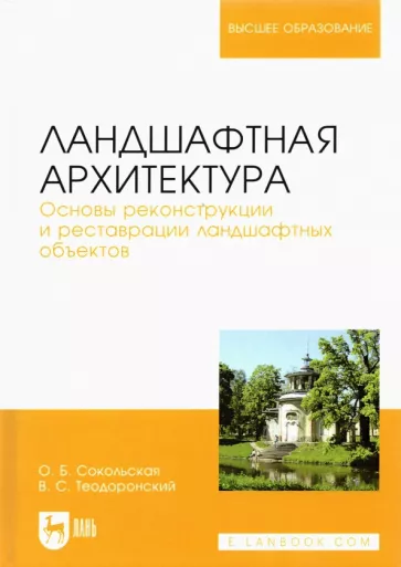 Сокольская, Теодоронский: Ландшафтная архитектура. Основы реконструкции и реставрации ландшафтных объектов. Учебное пособие
