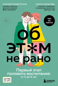 Раздрогина, Карасева: Об этом не рано. Половое воспитание детей от 0 до 6 лет