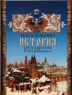Николай Карамзин: История государства Российского