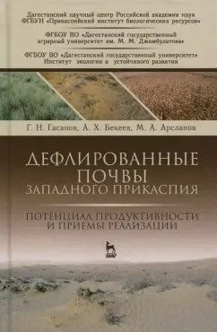 Гасанов, Бекеев, Арсланов: Дефлированные почвы Западного Прикаспия. Потенциал продуктивности и приемы реализации