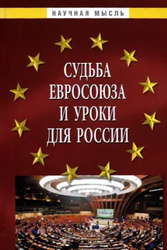 Гуляков, Малько, Саломатин: Судьба Евросоюза и уроки для России. Монография