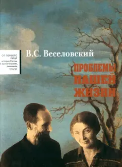 Всеволод Веселовский: Проблемы нашей жизни. Воспоминания. В 2-х томах. Том 2. 1946-1977