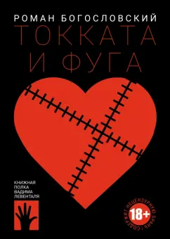 Роман Богословский: Токката и фуга
