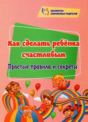 Ирина Батова: Как сделать ребёнка счастливым. Простые правила и секреты. ФГОС