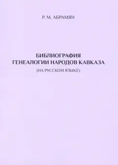 Рафаэл Абрамян: Библиография генеалогии народов Кавказа (на русском языке)