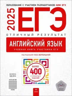 Мария Вербицкая: ЕГЭ-205=25. Английский язык. Отличный результат. Учебная книга