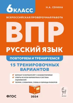 Наталья Сенина: ВПР. Русский язык. 6 класс. Повторяем и тренируемся. 15 тренировочных вариантов. ФГОС