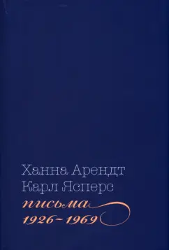 Арендт, Ясперс: Письма, 1926-1969