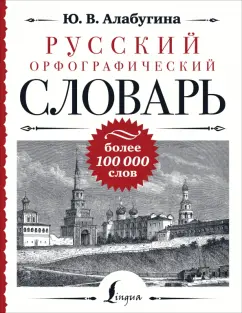 Алабугина, Алексеев: Русский орфографический словарь. Более 100 000 слов