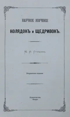 Научное изучение колядок и щедривок
