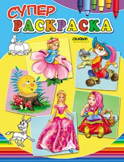 Ю. Габазова: Суперраскраски сказки