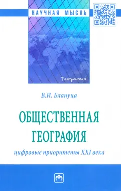 Виктор Блануца: Общественная география. Цифровые приоритеты XXI века. Монография