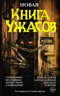 Кинг, Ламли, Гейман: Новая Книга ужасов