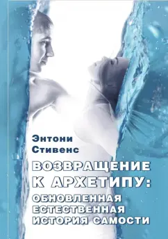 Энтони Стивенс: Возвращение к архетипу. Обновленная естественная история Самости