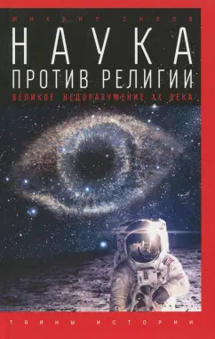Михаил Сизов: Наука против религии. Великое недоразумение ХХ века